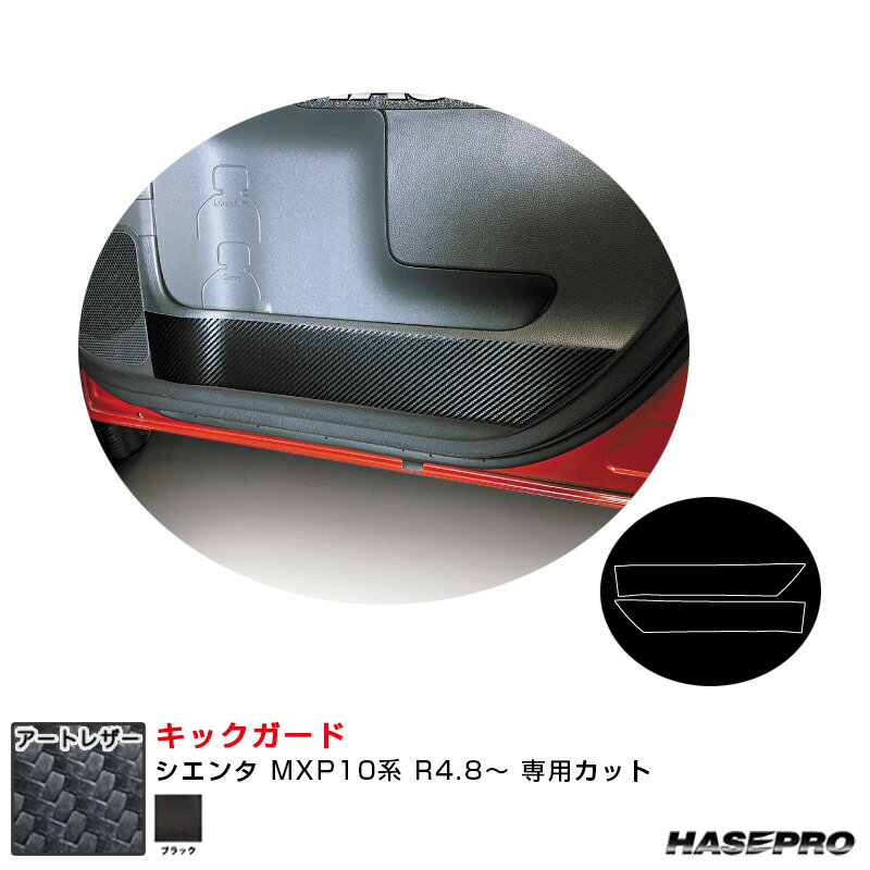 トヨタ シエンタ MXP10系 R4.8〜 カーボン調シート【ブラック】 マジカルアートレザー キックガード ハセプロ LC-KGT17