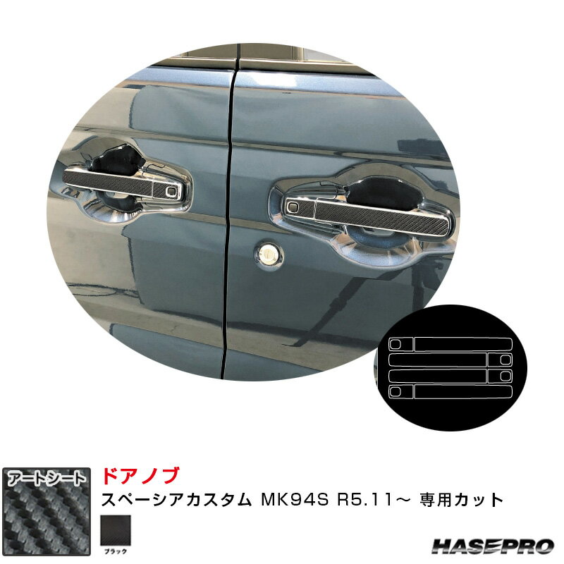 【6/25まで！最大P29倍以上】スペーシアカスタム MK94S R5.11〜 カーボン調シート【ブラック】 マジカルアートシート ドアノブ ハセプロ MS-DSZ18 ※一部対象外あり