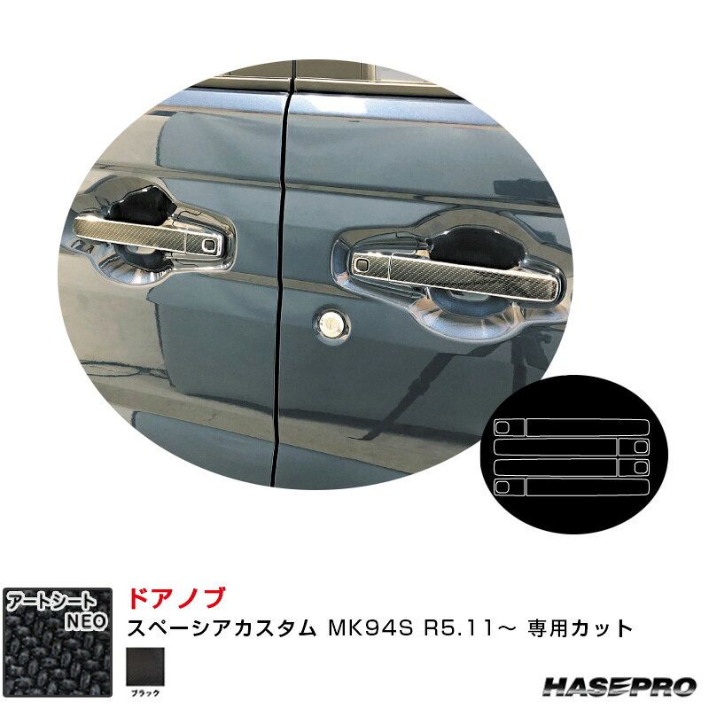 スペーシアカスタム MK94S R5.11〜 カーボン調シート【ブラック】 マジカルアートシートNEO ドアノブ ハセプロ MSN-DSZ18