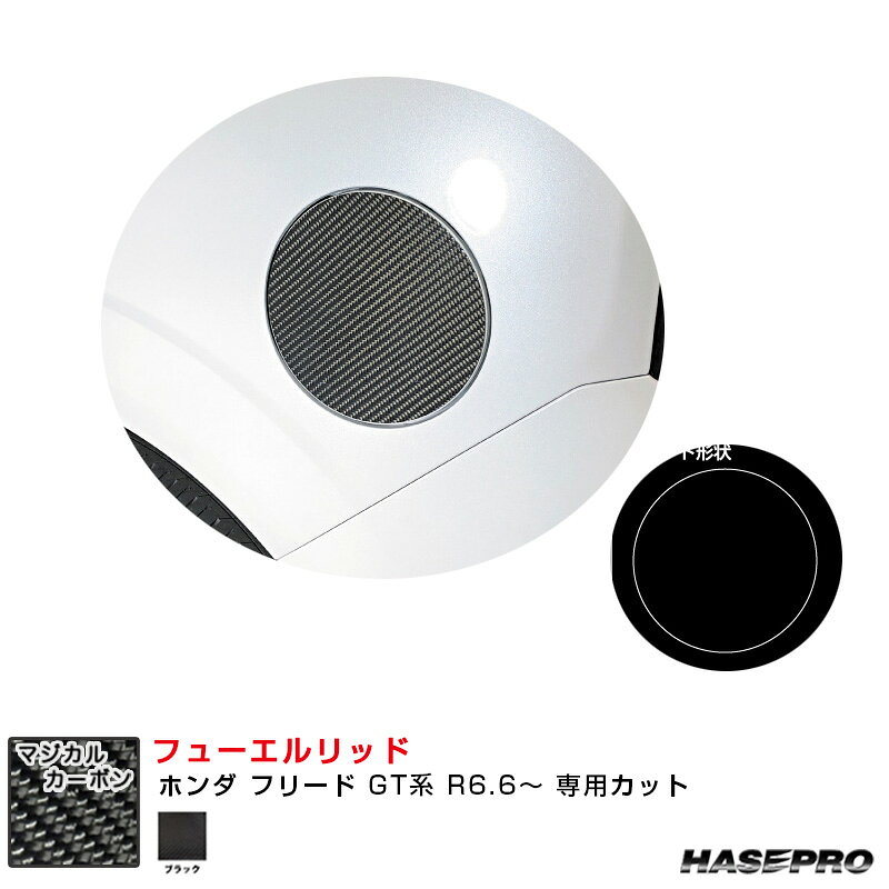 ホンダ フリード GT系 R6.6〜 カーボンシート【ブラック】 マジカルカーボン フューエルリッド ハセプロ CFH-36
