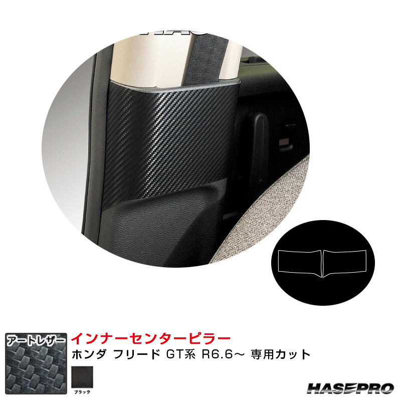 ホンダ フリード GT系 R6.6〜 カーボン調シート【ブラック】 マジカルアートレザー インナーセンターピラー ハセプロ LC-ICPH4