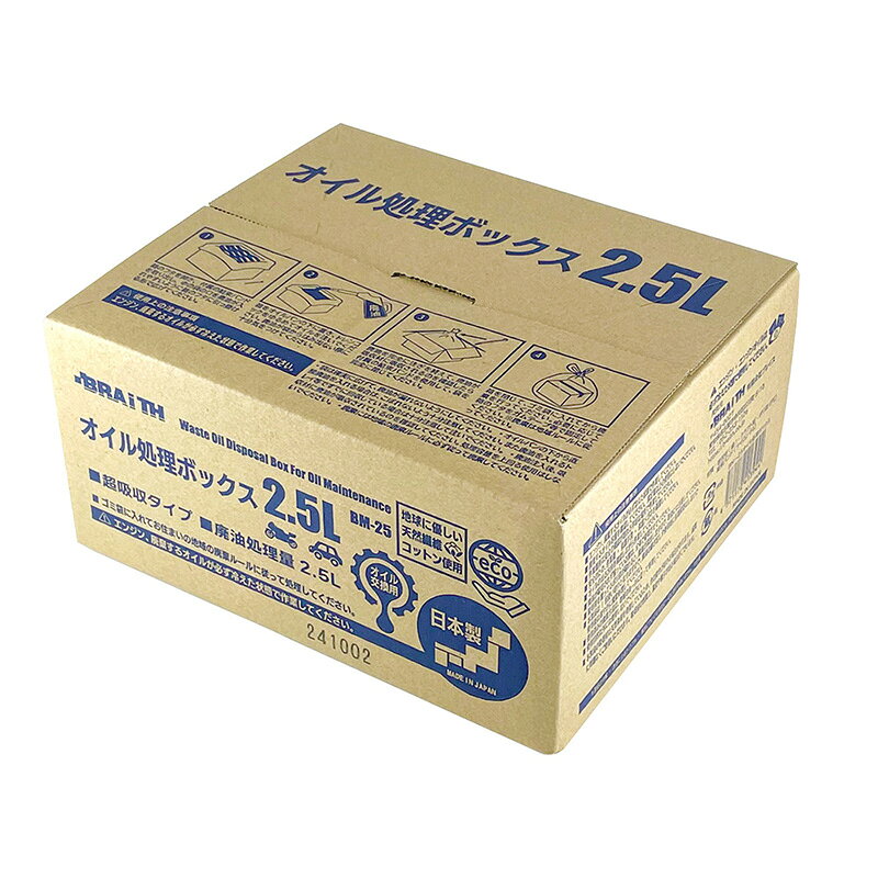 Other - 廃油 オイル交換 可燃ごみ 日本製 オイル処理ボックス 2.5L 日本製 オイル処理箱 オイル処理BOX メンテナンス ブレイス BM-25