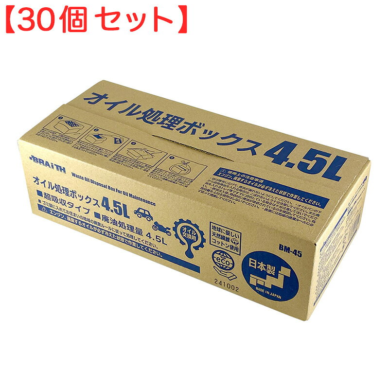 [お得な30個セット]優れた吸収力。安心の日本製。地球にやさしい天然繊維コットン使用。廃油処理(オイル交換)専用品です。［廃油処理量］4.5L［材質］ 吸収材 : 綿ポリ袋 : PE結束バンド : ナイロン66外箱 : クラフト紙* ゴミ袋に入れてお住いの地域の廃棄ルールに従って処理してください。* 廃棄するオイルが冷えた状態で作業してください。メーカー : BRAiTH / ブレイス品番 : BM-45