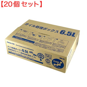 廃油 オイル交換 可燃ごみ 日本製 (20個セット) オイル処理ボックス 6.5L 日本製 オイル処理箱 オイル処理BOX ブレイス BM-65