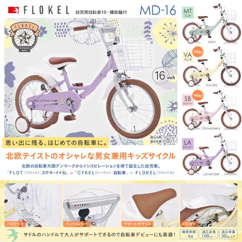 カー用品のホットロードタイヤの北欧テイスト 幼児用 オシャレな男女兼用キッズサイクル 補助輪付 練習用に 子供用自転車16インチ MYPALLAS/マイパラス 池商 MD-16｜アングル3