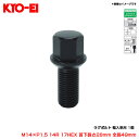 M14×P1.5 14R 17HEX 首下長さ28mm 全長49mm 単品 【補充パーツ】 ラグボルト 輸入車用 1個 ブラック KYO-EI 300B-14R