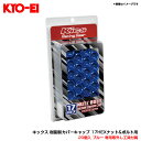 20個入 ブルー 専用取外し工具付属 キックス 樹脂製カバーキャップ 17HEXナット&ボルト用 KYO-EI CRC17U