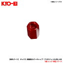 1個 レッド 単品 パーツ 【補充パーツ】 キックス 樹脂製カバーキャップ 17HEXナット&ボルト用 KYO-EI ZCR17R