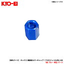1個 ブルー 単品 パーツ 【補充パーツ】 キックス 樹脂製カバーキャップ 17HEXナット&ボルト用 KYO-EI ZCR17U