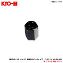 1個 ブラック 単品 パーツ 【補充パーツ】 キックス 樹脂製カバーキャップ 17HEXナット&ボルト用 KYO-EI ZCR17K