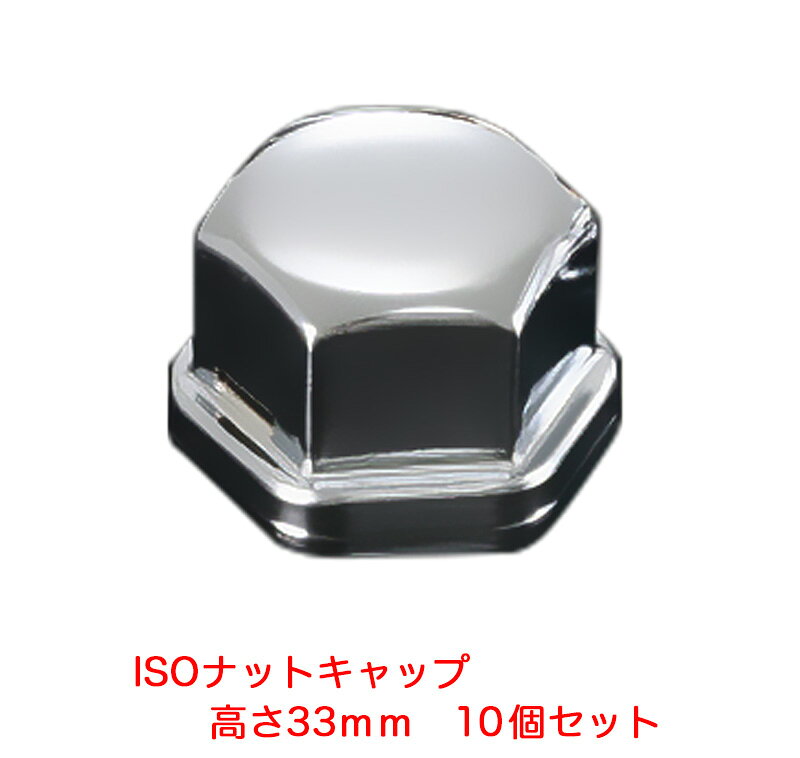 新ISO方式対応ナットキャップゴムパッキン付属［仕様］二面幅 : 33mm材質 : スチール製 クロームメッキ仕様高さ : 33mm(車幅対策品)入数 : 10個メーカー : ATS / 高野自動車用品製作所品番 : AB964380［注意事項 ］ * 必ずお読みください *こちらの商品はメーカー様からの直送商品となります。*** 代金引換(代引き)・後払い・日時指定・配送業者の指定は不可 ****** 沖縄・離島へのお届けは不可 ****道路運送車両法の保安基準を厳守し、不正改造にならないように取付及び使用してください。*走行中の点灯は絶対に行わないでください。ご注文後のキャンセル等は一切出来ませんので適合・車種等をよくご確認の上ご注文下さいませ。他の商品との同梱発送は不可となります。