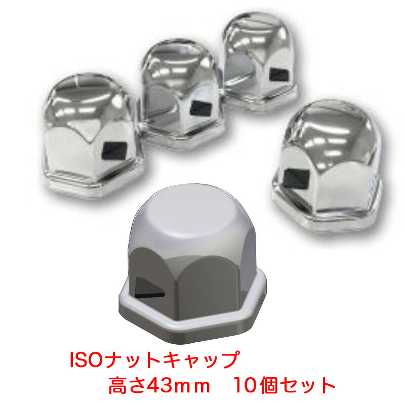 トラック用 ISO 33mm スチール製 クロームメッキ ナットキャップ 高さ43mm 10個入り ゆるみ表示機能付..