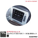 エルグランド E52 H26.1〜 MC後 カーボンシート【ブラック】 マジカルカーボン エアアウトレット ハセプロ CAON-12(2)