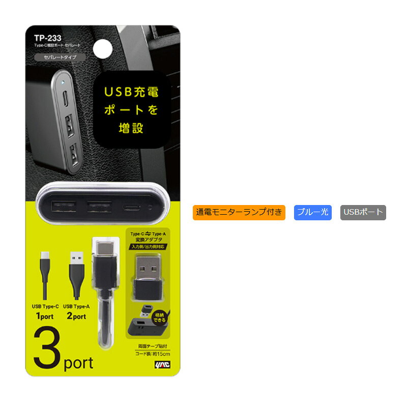 USB Type-Aポート2口とUSB Type-Cポート1口を搭載しています。機器に合わせて最適な電流を供給して充電する自動判別機能付きです。USB Type-A→USB Type-C変換アダプタ付きです。ヒューズ付き（内蔵）です。コード長：約15cm【品番】TP233