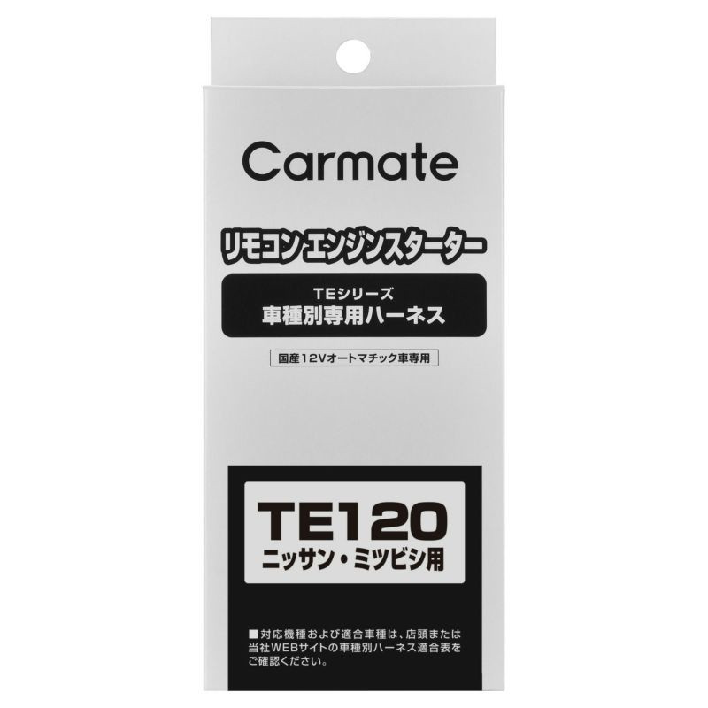 【楽天ランキング受賞】 TEシリーズ 車種別専用ハーネス 日産 三菱 エンジンスターター オプション ハーネス カーメイト TE120