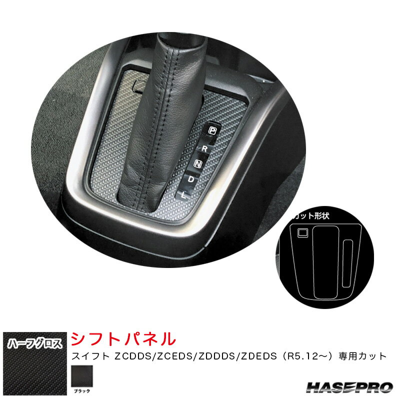 スズキ スイフト ZCDDS/ZCEDS/ZDDDS/ZDEDS（R5.12～） 【ブラック】 アートシートNEO ハーフグロス シフトパネル ハセプロ MSNHG-SPSZ21