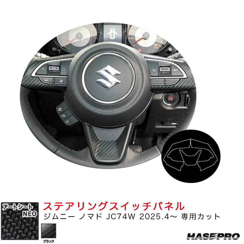 ジムニー ノマド JC74W R7.4～ カーボン調シート【ブラック】 マジカルアートシートNEO ステアリングスイッチパネル ハセプロ MSN-SWSZ8