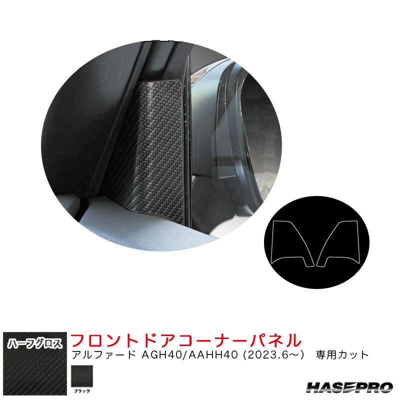 アルファード AGH40/AAHH40 R5.6～【ブラック】 アートシートNEO ハーフグロス フロントドアコーナーパ..