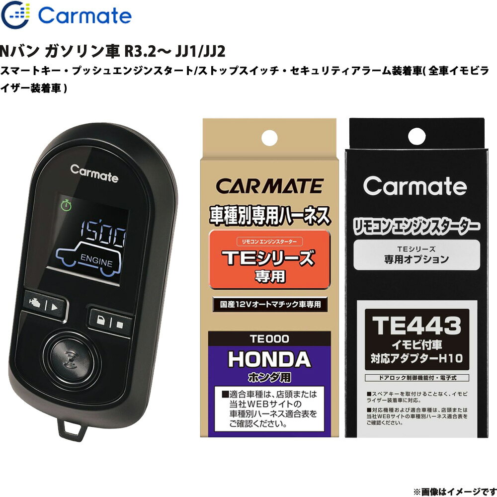■適合車種：ホンダ Nバン・タイプ：ガソリン車・年式：R3.2～・型式：JJ1/JJ2・グレード等：スマートキー・プッシュエンジンスタート/ストップスイッチ・セキュリティアラーム装着車 ( 全車イモビライザー装着車 )■セット商品構成・エンジンスターター：TE-W8000・車種別ハーネス：TE116・イモビライザー対応アダプター：TE443・その他アダプター：・ドアロックアダプター：・ドアロックアダプター配線場所：・フットブレーキ配線：必要・始動判断配線：－・エンジンルーム内作業：－・取付に必要なキー：不要※必ず商品ページ内の備考をご覧ください。※作成時点から更新の可能性があるため、ご購入前に必ずカーメイトの適合表をご確認ください。■ホンダ車の注意事項※ターボタイマー機能の動作（カウントダウン）中、キーを抜いたままシフトレバーを動かすことができる車種はターボタイマー機能を使用しないでください。事故の原因となります。■備考・ エンジンスターターでエンジンを始動させると、純正セキュリティアラームが解除されます。・ 車両のオートライト機能をONにした状態で使用することができます。エンジンスターターによる始動時は、車両のオートライト機能によって暗い場所ではライトが点灯しますが、アイドリング終了後は消灯します。・ ドアロック機能付きモデルにTE443を取り付けた場合、別売りのドアロックオプションを使わずにTEシリーズのリモコンで車両のドアをロック/アンロックすることができます。さらに、ハザードランプが連動して点滅します。・ エンジンスターター作動中は、メーターパネルに「スマートキーシステム点検」のメッセージが表示されます。・ 走行する際は、一度エンジンを停止した後、3秒以上経過してから車両のエンジンスイッチでエンジンを再始動させてください。・ エンジンスターター作動中にフットブレーキを踏むと、エンジンが停止します。・ ▼TE419(車速連動ドアロックコード)は取り付けできません。※ご購入前にカーメイトホームページで必ず適合をお確かめください。※適合がわからない場合は、「車種、年式、型式」をお確かめの上、当店までお問い合わせください。