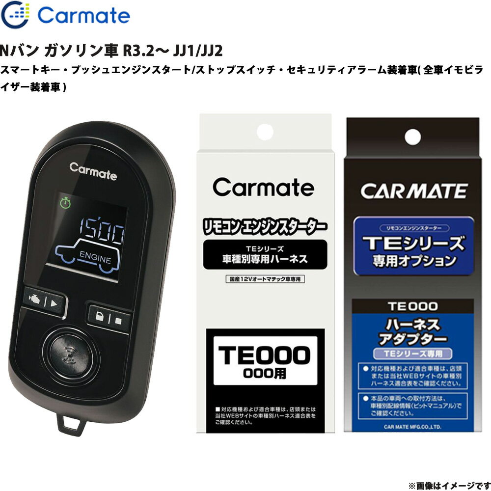 Nバン ガソリン車 R3.2～ JJ1/JJ2 エンジンスターター セット エンスタ 車種別 カーメイト TE-W8000 + ..
