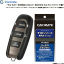 アルト(ターボRS含む) R3.12〜 HA97S マイルドハイブリッド車 エンジンスターター セット エンスタ 車種別 カーメイト TE-W52PSB + T...