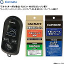 アルト(ターボRS含む) R3.12〜 HA37S ガソリン車 エンジンスターター セット エンスタ 車種別 カーメイト TE-W8000 + TE87 + T...