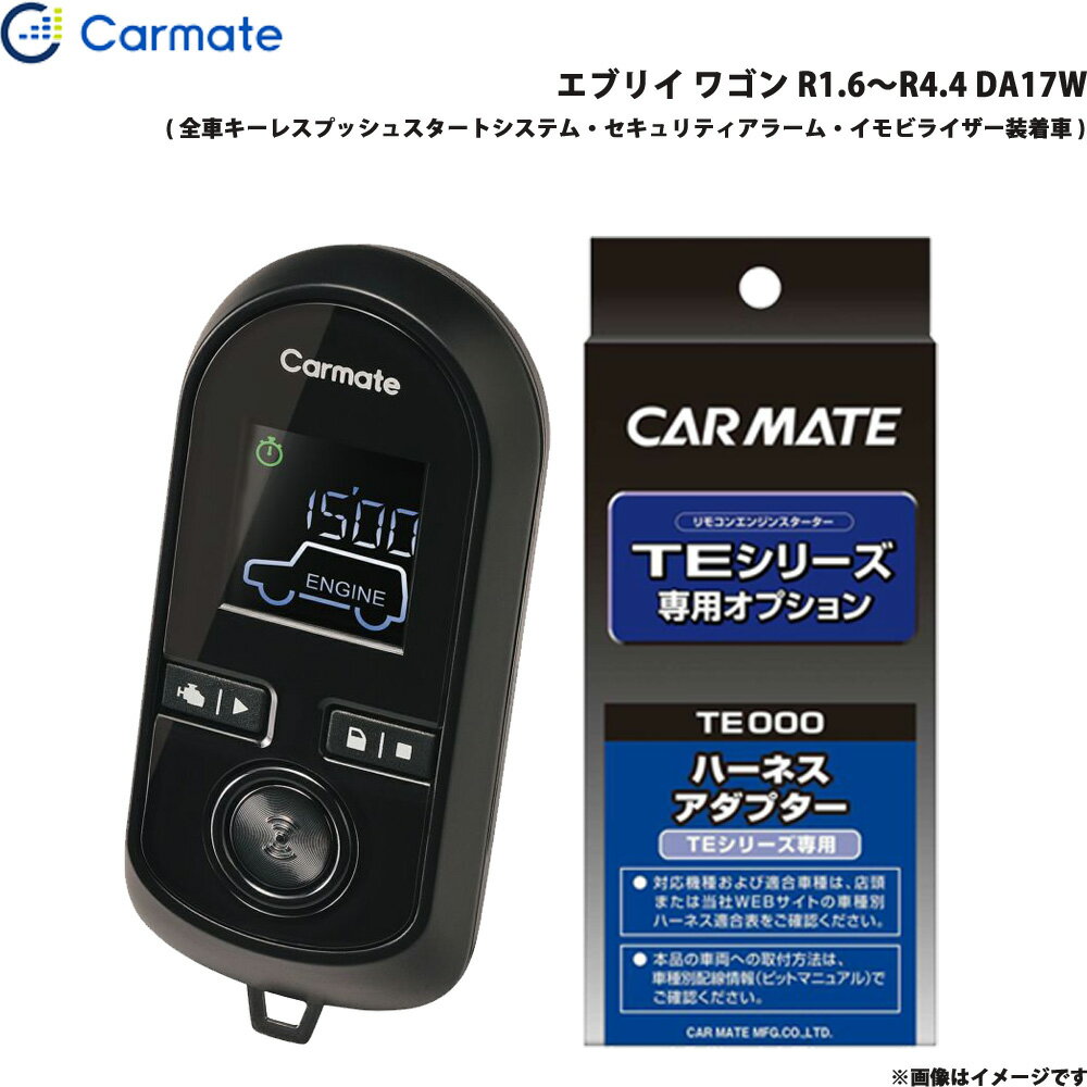 エブリイ ワゴン R1.6～R4.4 DA17W エンジンスターター セット エンスタ 車種別 カーメイト TE-W80PSB + TE161