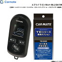 エブリイ ワゴン R4.4〜R6.2 DA17W エンジンスターター セット エンスタ 車種別 カーメイト TE-W80PSB + TE161