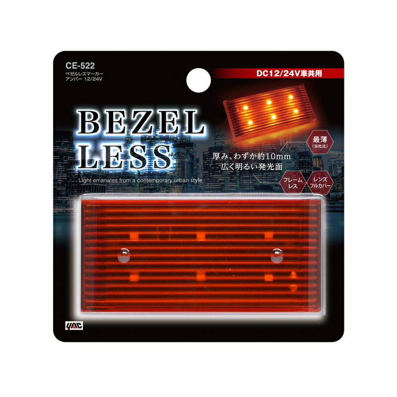 アンバー ベゼルレスマーカー 12V/25V LED アクリルレンズ 槌屋ヤック CE-522
