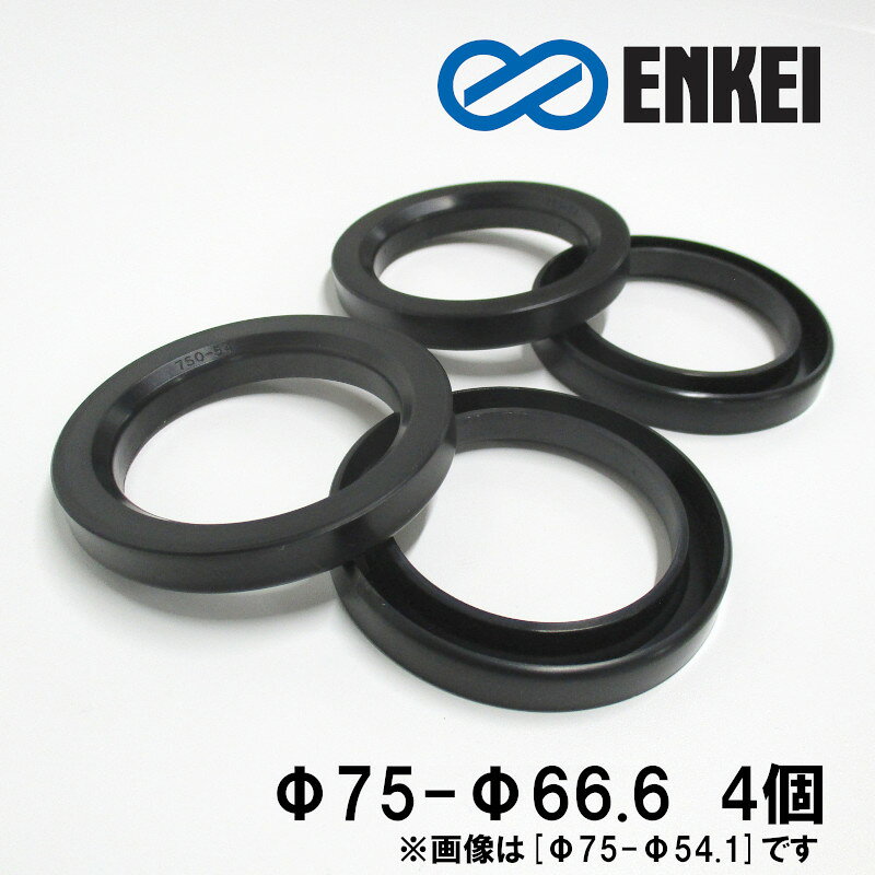 【お買い物マラソン最大P30.5倍！10/4~10/9】ハブリング 75 66.5 耐熱樹脂 外径75 ...