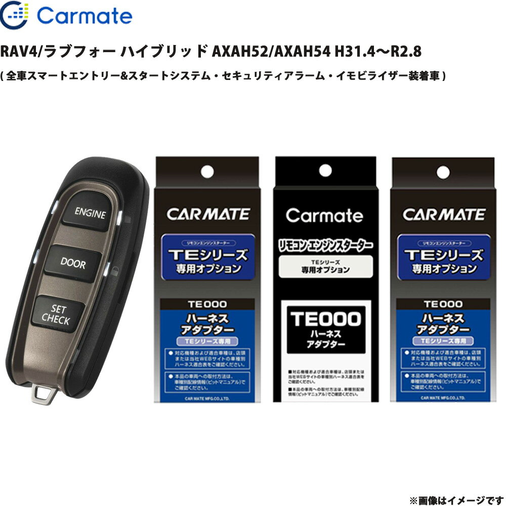 Remote Control Engine Starter - RAV4/ラブフォー ハイブリッド AXAH52/AXAH54 H31.4～R2.8 エンジンスターター セット エンスタ カーメイト TE-W52PSB + TE157 + TE210 + TE207