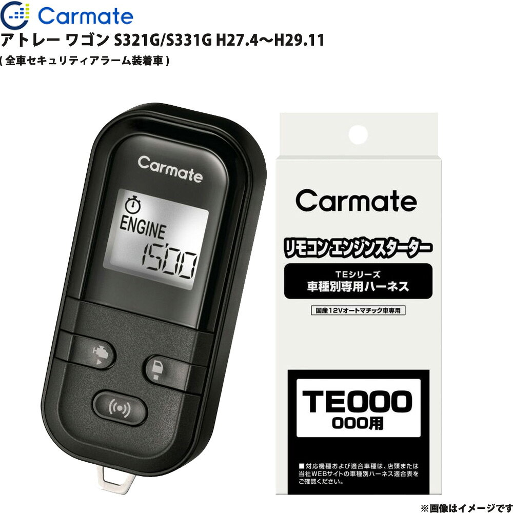 アトレー ワゴン S321G/S331G H27.4～H29.11 エンジンスターター セット エンスタ 車種別 カーメイト TE-L6000 + TE89