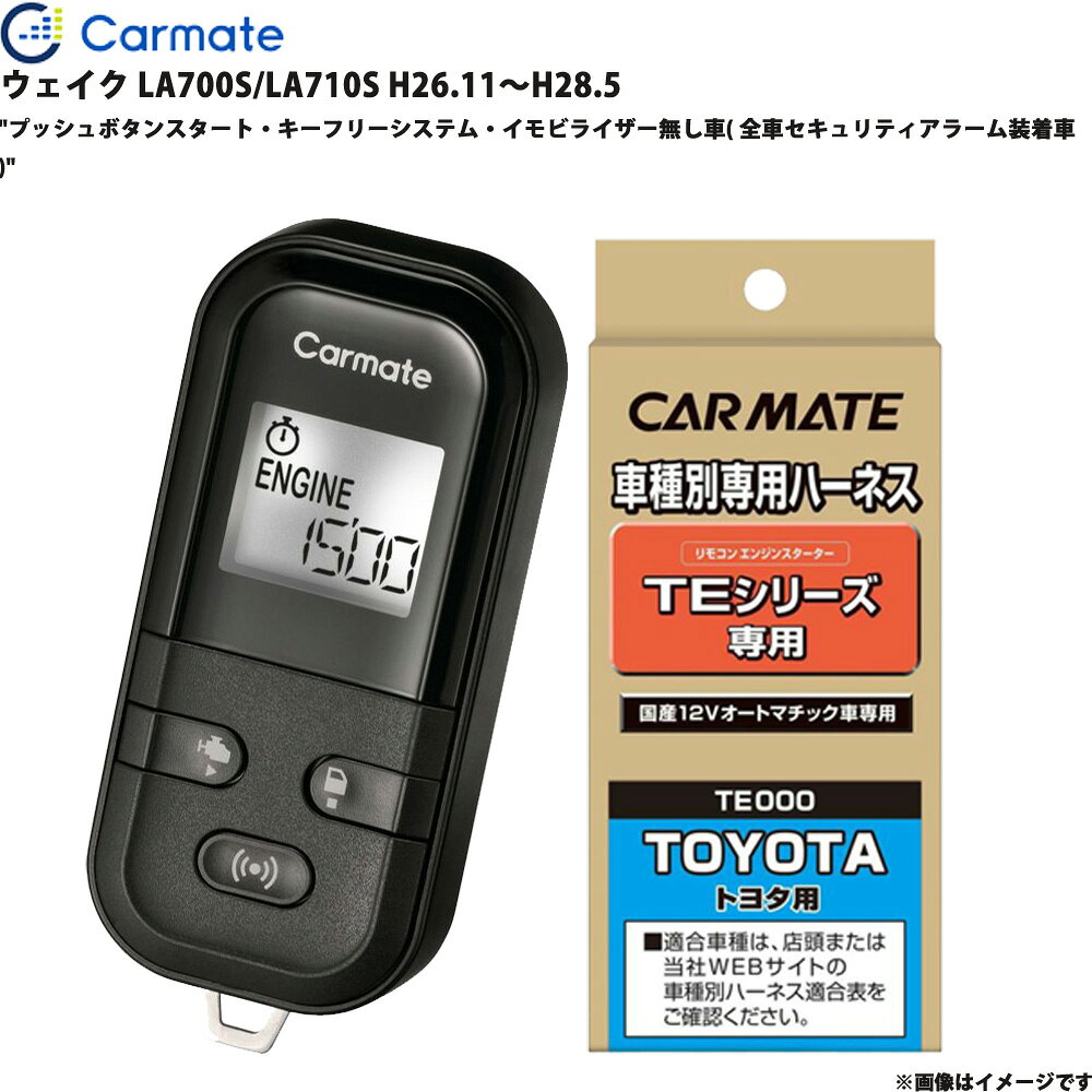 ■適合車種：ダイハツ ウェイク・タイプ：・年式：H26.11～H28.5・型式：LA700S/LA710S・グレード等：プッシュボタンスタート・キーフリーシステム・イモビライザー無し車( 全車セキュリティアラーム装着車 )■セット商品構成・エンジンスターター：TE-L6000・車種別ハーネス：TE105・イモビライザー対応アダプター：不要・取り付けに必要な純正キー：不要・ドアロックアダプター：備考参照・ドアロックアダプター配線場所：運転席側・オートライトキャンセラー品番：・オートライトキャンセラー配線場所:・フットブレーキ配線：必要・エンジンルーム内作業：－・始動判断配線：必要※必ず商品ページ内の備考をご覧ください。※作成時点から更新の可能性があるため、ご購入前に必ずカーメイトの適合表をご確認ください。■ダイハツ車の注意事項※オートライト機能装着車は、エンジンスターターでエンジンを始動するとオートライト誤作動やバッテリー上がりの原因となる場合があります。適合情報の備考欄にオートライト機能に関する記載情報が無い車種では、必ず車両のライトスイッチをOFF[消灯]の位置に固定してエンジンスターターをご使用ください。■備考・ エンジンスターターでエンジンを始動させると、純正セキュリティアラームが解除されます。・ ドアロック機能を使用するにはTE404が必要です。ただし、純正セキュリティアラームを設定している場合、純正キーレスエントリーでドアロックした後にTEシリーズのドアアンロック機能を使用すると、純正セキュリティアラームが鳴ります。・ ▼車両特性によりエンジンの始動判断が行えないため、始動判断線(L端子コード)をピットマニュアル記載の指定位置に接続してください。※ご購入前にカーメイトホームページで必ず適合をお確かめください。※適合がわからない場合は、「車種、年式、型式、グレード」をお確かめの上、当店までお問い合わせください。