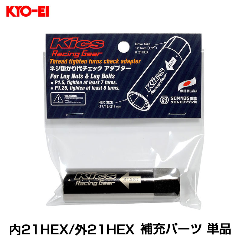 内21HEX/外21HEX 全長80mm 外径28mm グロリアスブラック ホイール交換 ネジ掛かり代 チェックアダプター はめあい量 KYO-EI ANT21K
