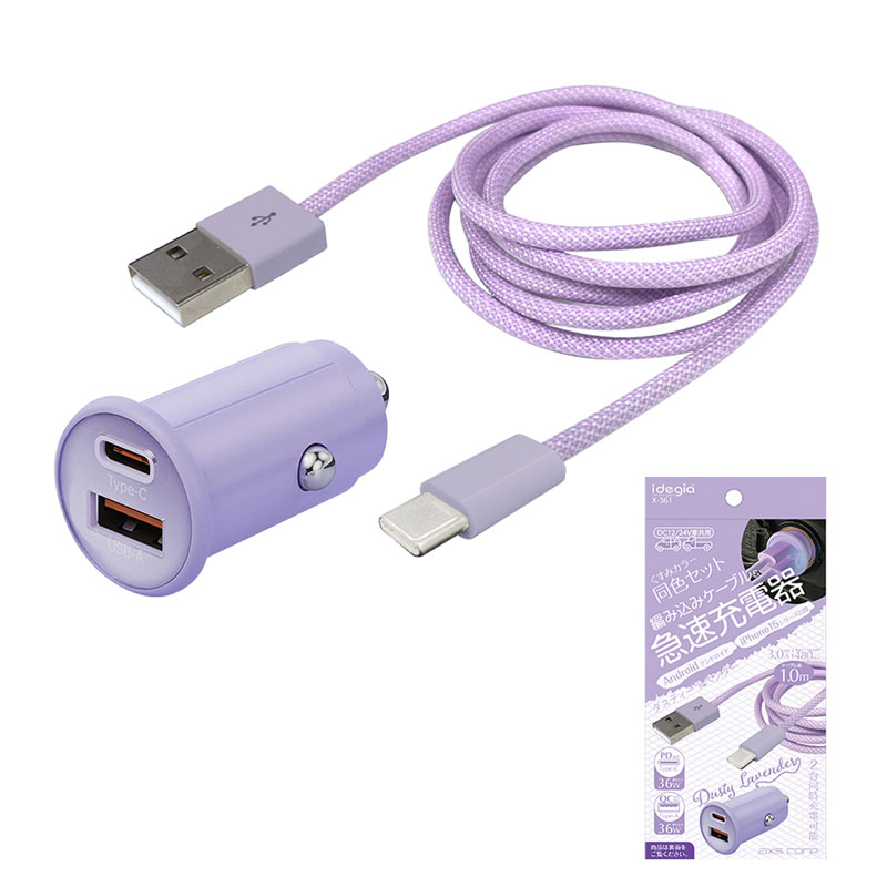 急速充電 充電ケーブル スマホ充電 DC12V/24V 最大出力36W くすみカラー充電器 ケーブル1.0m A+C ダスティーラベンダー アークス X-361