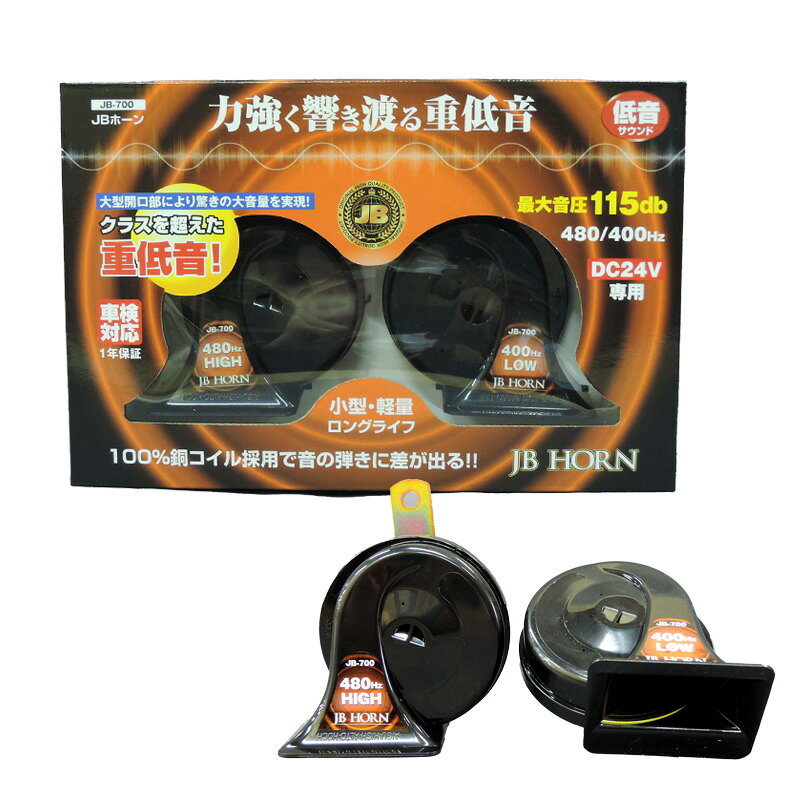●大型開口部により響きの大音量を実現！●100％銅コイル採用で音の弾きに差が出る！●力強く響き渡る重低音●クラスを超えた重低音！●車検対応仕様 : ●電源 : DC24V専用●周波数 : 480Hz±20Hz(High) 400Hz±20Hz(Low)●最大音圧 : 115db(2M距離)●最大電流 : 2.5A/1個*注意**取り付け場所により、車検に通らない場合があります。その際は取り付け場所を変更してください。本体サイズ : 125×95×85mm重量 : 約347g画像はイメージとなります。■品番 : JB-700■メーカー : 日本ボデーパーツ工業(株)