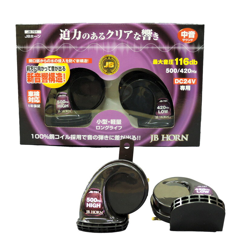 ●開口部からの水の侵入を防ぐ新構造！●100％銅コイル採用で音の弾きに差が出る！●迫力のあるクリアな響き●前方に向かって音が出る新音響構造！●車検対応仕様 : ●電源 : DC24V専用●周波数 : 500Hz±20Hz(High) 420Hz±20Hz(Low)●最大音圧 : 116db(2M距離)●最大電流 : 2.5A/1個*注意**取り付け場所により、車検に通らない場合があります。その際は取り付け場所を変更してください。本体サイズ : 124×98×83mm重量 : 約221g画像はイメージとなります。■品番 : JB-701■メーカー : 日本ボデーパーツ工業(株)