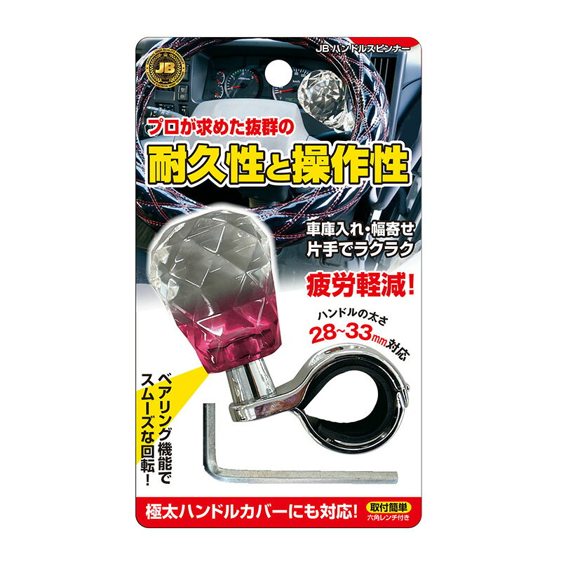 カー用品のホットロードタイヤの疲労軽減 片手操作 トラック用 大型車 長時間運転 ハンドルスピンナー JB レッド ハンドル28〜33mm対応 日本ボデーパーツ HSP-001｜アングル3