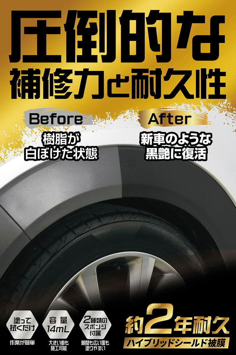 【P31.5倍！7/6-7/9限定】超耐久コーティング 白ボケした黒樹脂に 14ml スポンジ付...