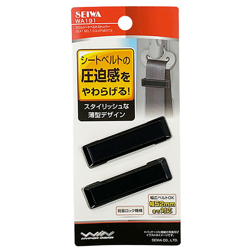 シートベルトの締め付けや圧迫感を抑える、シートベルトの調整器です。幅52mmまでの幅広いシートベルトにも装着できます。ロック＆フリー機能付きで、乗り降り時のシートベルトのわずらわしさを軽減します。カラー : ブラック数量 : 2個入製品サイズ : H23mm × W65mm × D15mm■品番 : WA191■メーカー : セイワ/ SEIWAメール便対応商品です。◆追跡サービス◆　差し出しからお届けまでの配送状況をご確認頂けます。◆配達方法◆　お届け先の郵便受けに配達致します。◆配達日◆　日曜・休日も含めて毎日配達いたします。◆お届けまでの日数◆　おおむね出荷日の翌日～翌々日にお届け致します。　但し、お届け先が遠方の場合や離島などの一部地域の場合など、さらに数日要する場合が御座います。　お急ぎの場合は宅配便をご利用下さい。※注意事項※■郵便受けに配達されるため代金引換はご利用頂けません。■翌日配送サービスには対応しておりません。また、配達日時指定も出来ません。■メール便対応商品を複数ご購入頂いた場合や、メール便対応外商品と同梱での発送の場合、　宅配便で発送する場合が御座いますので、予めご了承下さい。※メール便の場合の返品交換について※■配達中の商品破損、紛失があった場合でも保証、交換等は対応致しかねます。　万が一、ご購入商品と違った商品が届いた場合には交換対応させて頂きます。