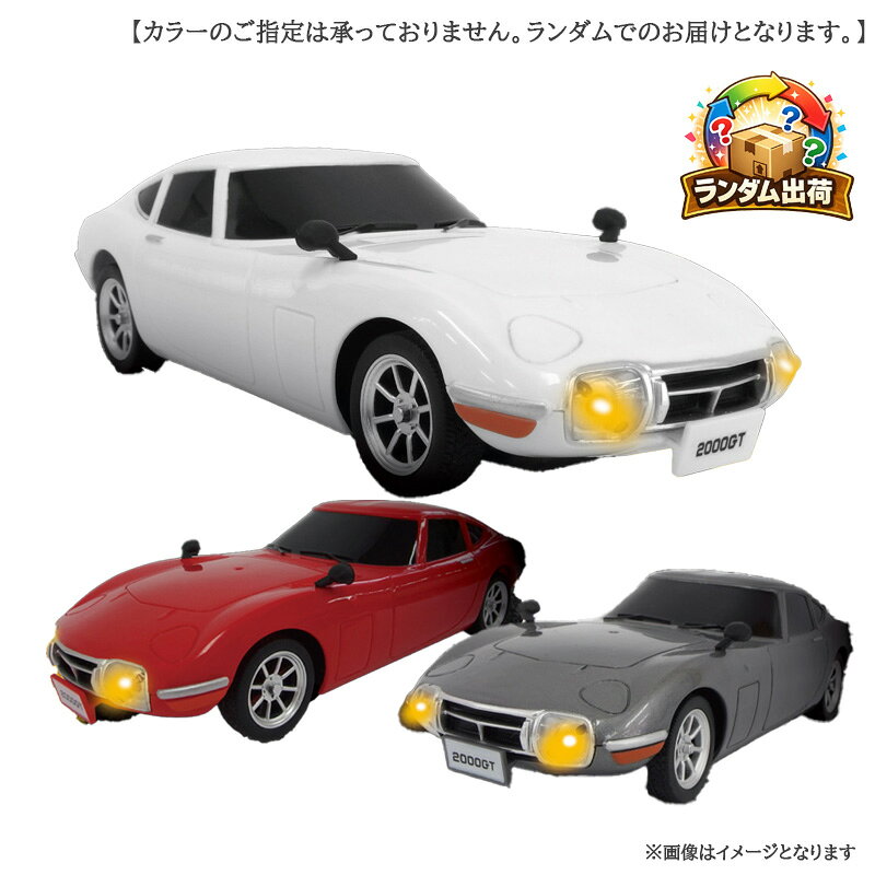 RC リモコン付 電池別売り 3カラー 色指定不可 トヨタ 2000GT ラジコンカー 1/22スケール ライト点灯 リンクス 3841