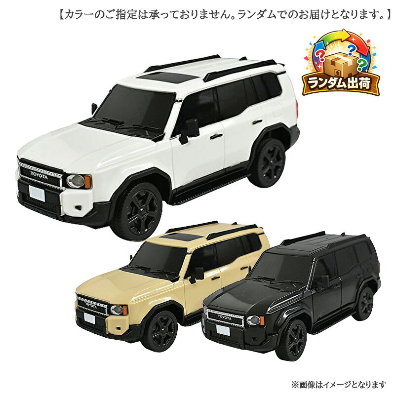 【こちらの商品は3カラーございますが出荷時ランダム出荷となります為、お色・タイプのご指定は承る事ができません】※ご指定希望等のお問い合わせもお控え頂けます様お願い致します。納車待ちに超人気ランクル250が大きな期待を背負ってラジコンカーとして堂々登場！カラーは3種類/ ベージュ・ホワイト・ブラック上記カラーよりランダム出荷となります。ご了承下さい。走行時にヘッドとテールライトが点灯しますトヨタ自動車株式会社許諾済・本体サイズ：全幅74.5×全高76×全長194mm・材質：ABS/ラバー電池：単三電池×3本（本体/別売）電池：単三電池×2本（送信機/別売）■メーカー：リンクス（Linx）誕生日プレゼント 子供プレゼント ラジコンカー ラジコンランクル ランドクルーザー 250※画像はイメージとなります。