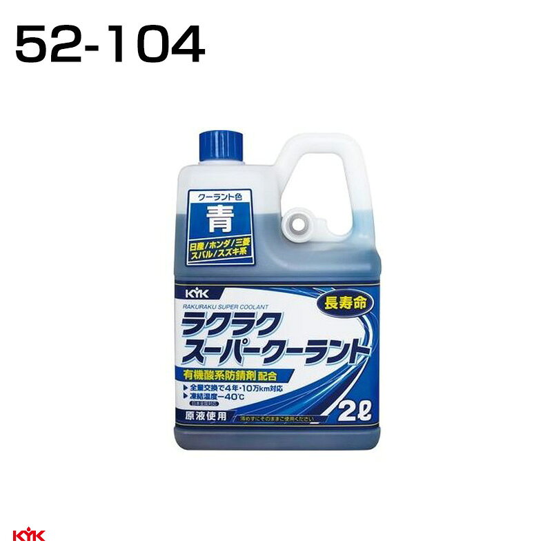 耐熱・耐久性に優れた有機酸系防錆剤(ノンアミン)を主体に配合した長寿命のロングライフクーラントです。全量交換により、通常使用で5年もしくは10万kmまで交換不要です。強力な防錆効果によりラジエータやエンジンの材質を問わずに使用できます。エチレングリコールを高濃度に配合し、凍結温度？40℃で日本全国使用できます。原液使用、希釈せずにそのまま使うクーラントです。〇容量 : 2L■品番 : 52-104■メーカー : 古河薬品工業株式会社※画像はイメージとなります。