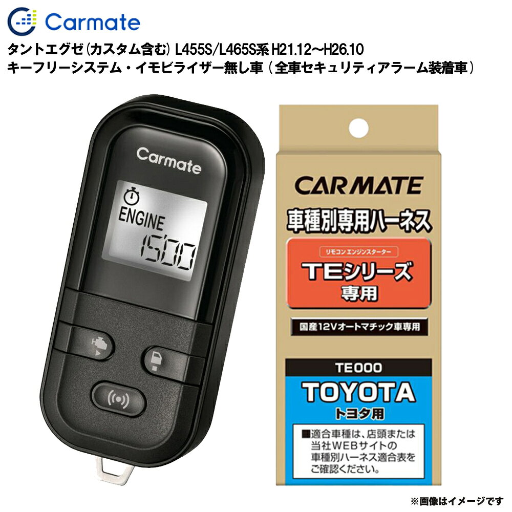■適合車種：ダイハツ タントエグゼ(カスタム含む)・タイプ：ワゴン・年式：H21.12～H26.10・型式：L455S/L465S系・グレード等：キーフリーシステム・イモビライザー無し車 (全車セキュリティアラーム装着車)■セット商品構成・エンジンスターター：TE-L6000・車種別ハーネス：TE102・イモビライザー対応アダプター：不要・取り付けに必要な純正キー：不要・ドアロックアダプター：備考参照・ドアロックアダプター配線場所：運転席側・フットブレーキ配線：必要・エンジンルーム内作業：－・始動判断配線：－※必ず商品ページ内の備考をご覧ください。※作成時点から更新の可能性があるため、ご購入前に必ずカーメイトの適合表をご確認ください。■ダイハツ車の注意事項※コネクティッドサービス対応車両への装着は可能ですが、通信状態や契約・設定条件により動作が左右されるため、エンジンスターターとの併用動作は保証しておりません。※エンジンスターターによるエンジン始動中は、コネクティッドサービスを使用しないでください。※オートライト機能装着車は、エンジンスターターでエンジンを始動するとオートライト誤作動やバッテリー上がりの原因となる場合があります。※適合情報の備考欄にオートライト機能に関する記載情報が無い車種では、必ず車両のライトスイッチをOFF[消灯]の位置に固定してエンジンスターターをご使用ください。■備考・エンジンスターターでエンジンを始動させると、純正セキュリティアラームが解除されます。・ドアロック機能を使用するにはTE404(ドアロックアダプター)が必要です。ただし、純正セキュリティアラームを設定している場合、純正キーレスエントリーでドアロックした後にTEシリーズのドアアンロック機能を使用すると、純正セキュリティアラームが鳴ります。※ご購入前にカーメイトホームページで必ず適合をお確かめください。※適合がわからない場合は「車種、年式、型式、グレード」をお確かめの上、当店までお問い合わせください。