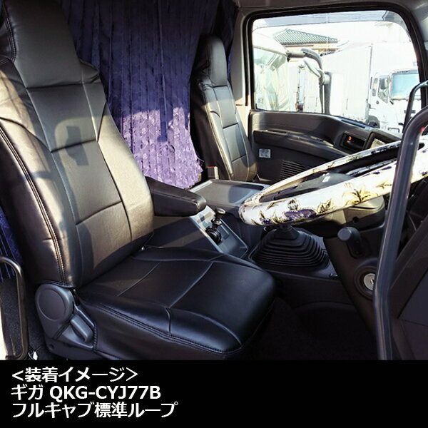 Azur/アズール フロントシートカバー いすゞ ギガ(ファイブスター) 77系 (H27/12〜) ヘッドレスト一体型 AZ10R05