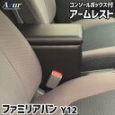 スズキ ファミリアバン Y12 ブラック アームレスト コンソールボックス AZCB06 Azur/アズール 2
