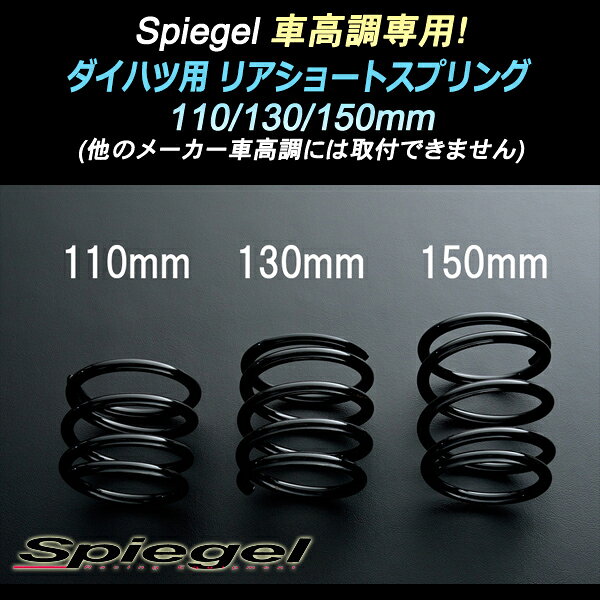【6/25まで！最大P29倍以上】シュピーゲル/Spiegel 車高調 専用 リアショートスプリング 110mm ダイハツ ムーヴ L910S L912S SKP-D11005-RSAJ ※一部対象外あり