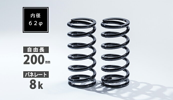 シュピーゲル/Spiegel 直巻スプリング 62φ 2本セット 200mm 8K SKP-SPT6220008