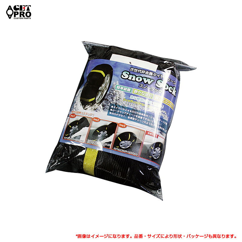【スーパーセールー 最大P30.5倍！9/4-9/11まで】255/40R19 7号 2輪分1セット スノーソック 非金属 布製タイヤチェーン チェーン規制道路対応 GET-PRO KSC80077-024