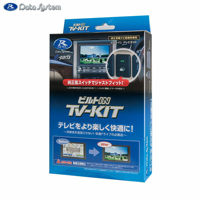 同乗者を退屈させない！快適ドライブの必需品！■テレビキット ビルトインタイプビルトインタイプは、純正パネルにスイッチを埋め込むタイプですので、目立たずスマートに取り付けることが可能です。※必ず車両のスペアスイッチホールがあるか、またサイズが合っているかご確認ください。スイッチ操作により、簡単にノーマル制御に戻すことができます。【仕様】品名 ： ビルトインTV-KITスイッチ形状 ： ビルトインスイッチ(車種によって形状は異なる)スイッチの設置 ： 必要ノーマル復帰 ： ○メーカー ： Date System/データシステム品番 ： HTV322B-C★車種名・年式・型式・ナビ型番などにより適合する製品の品番が異なります。適合品番についてはメーカー【 データシステム 】ホームページにてご確認ください。